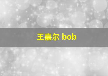 王嘉尔 bob